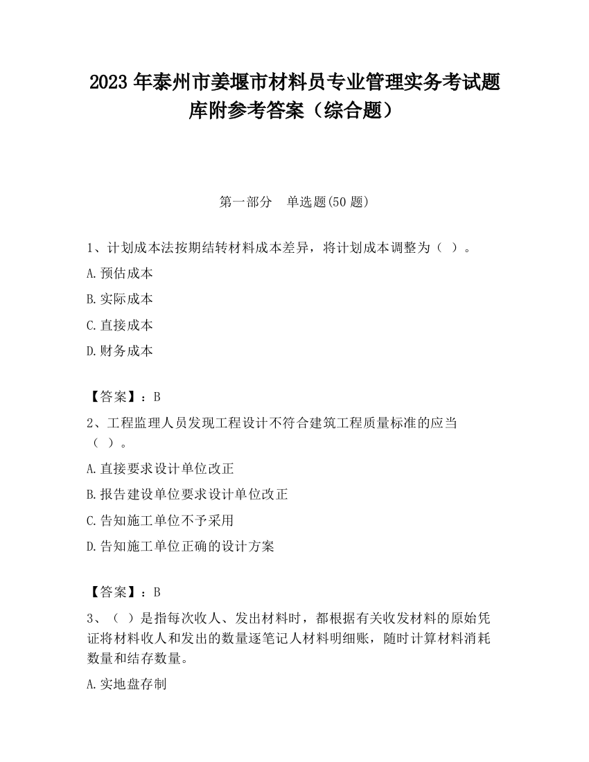 2023年泰州市姜堰市材料员专业管理实务考试题库附参考答案（综合题）