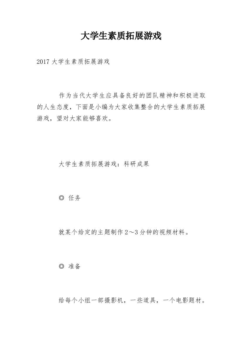 大学生素质拓展游戏_1