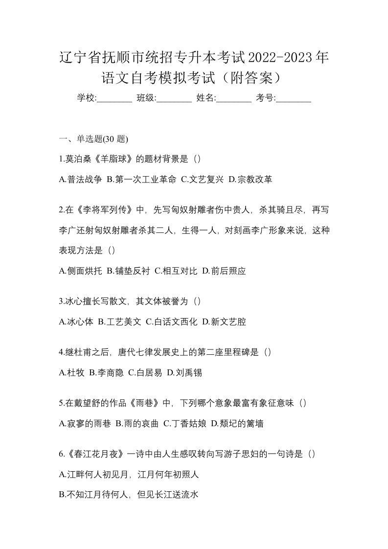 辽宁省抚顺市统招专升本考试2022-2023年语文自考模拟考试附答案