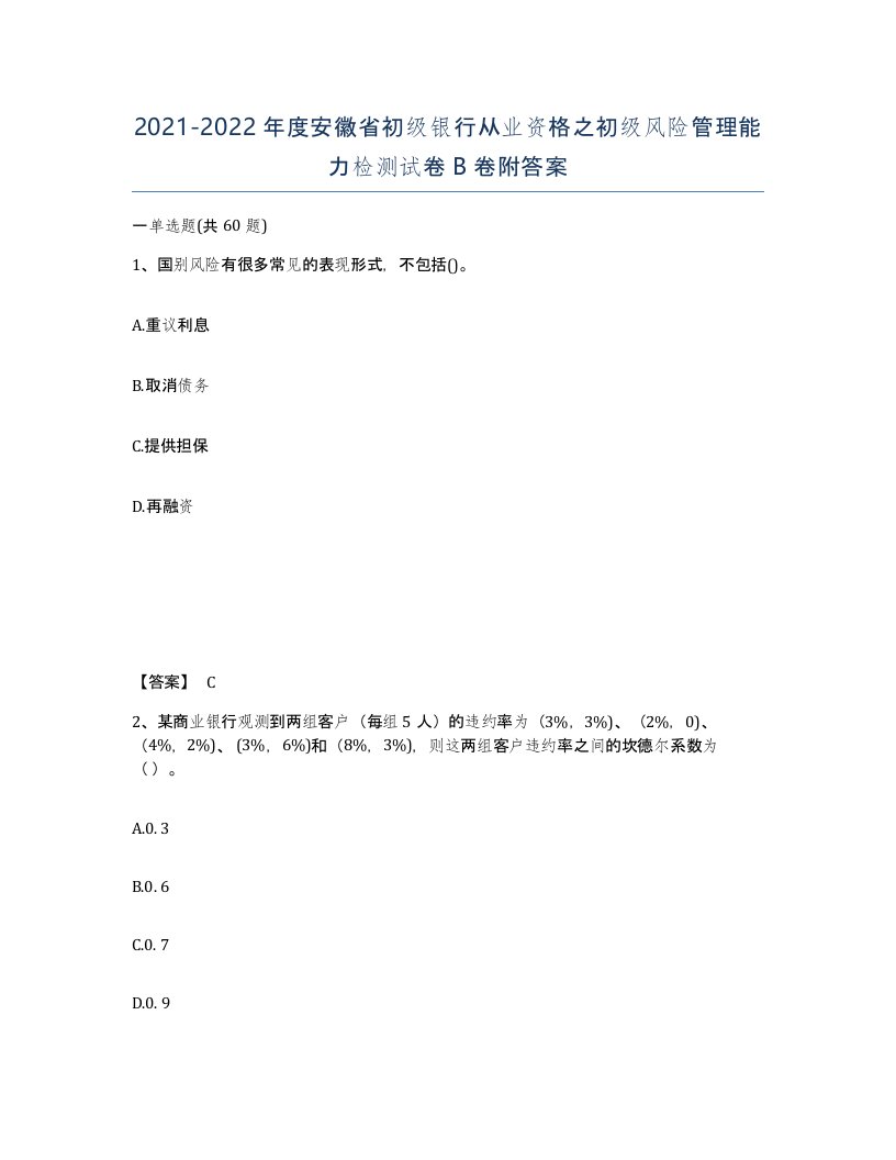 2021-2022年度安徽省初级银行从业资格之初级风险管理能力检测试卷B卷附答案