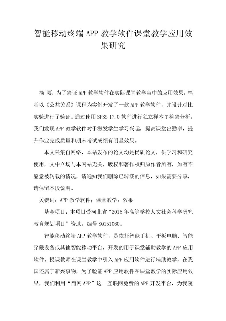 智能移动终端APP教学软件课堂教学应用效果研究