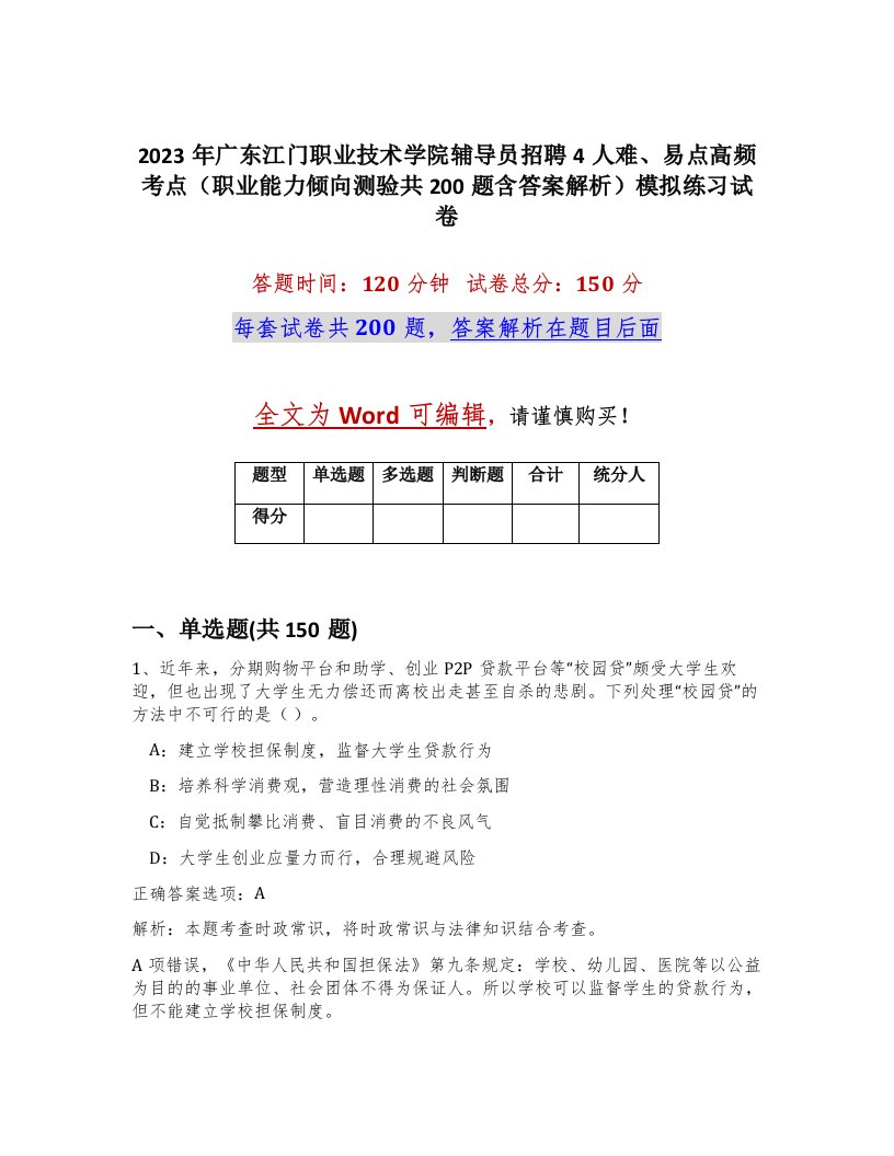 2023年广东江门职业技术学院辅导员招聘4人难易点高频考点职业能力倾向测验共200题含答案解析模拟练习试卷