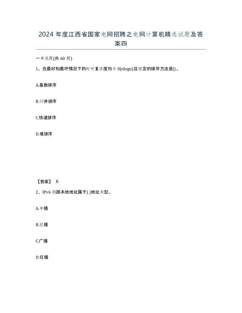 2024年度江西省国家电网招聘之电网计算机试题及答案四