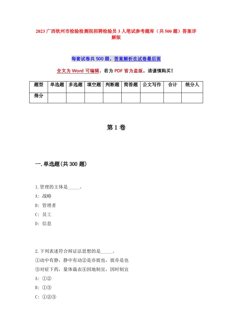 2023广西钦州市检验检测院招聘检验员3人笔试参考题库共500题答案详解版