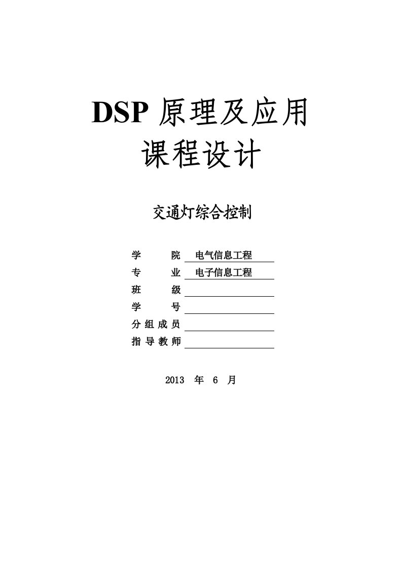 DSP交通灯综合控制