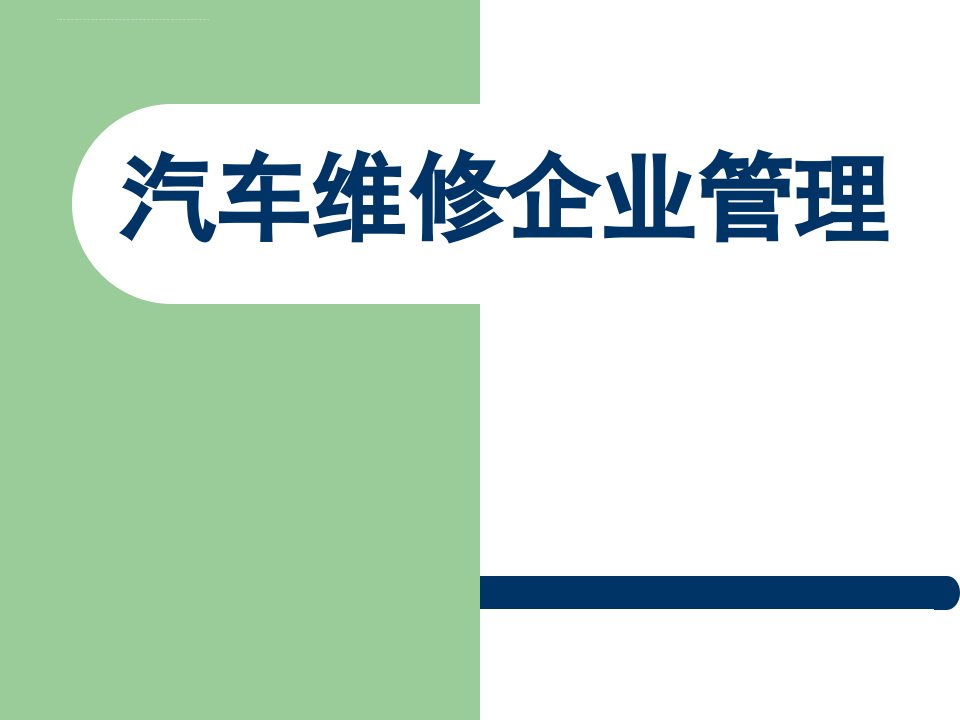 汽车维修企业基本框架及组织结构ppt课件