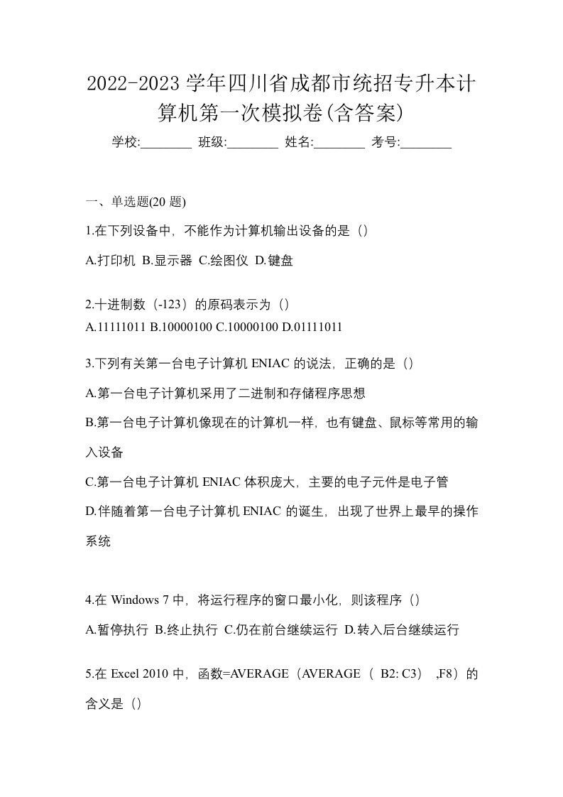 2022-2023学年四川省成都市统招专升本计算机第一次模拟卷含答案