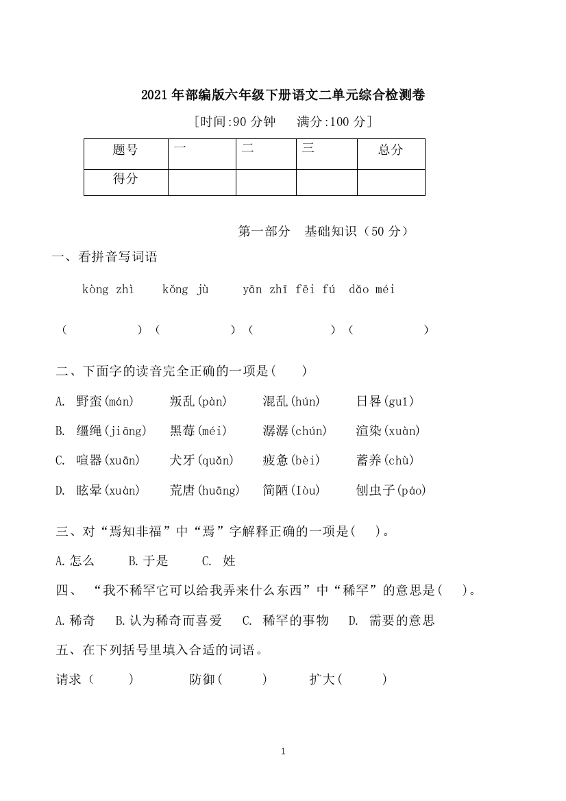 【精品】2021年部编版语文六年级下册二单元巩固综合检测卷(含答案)