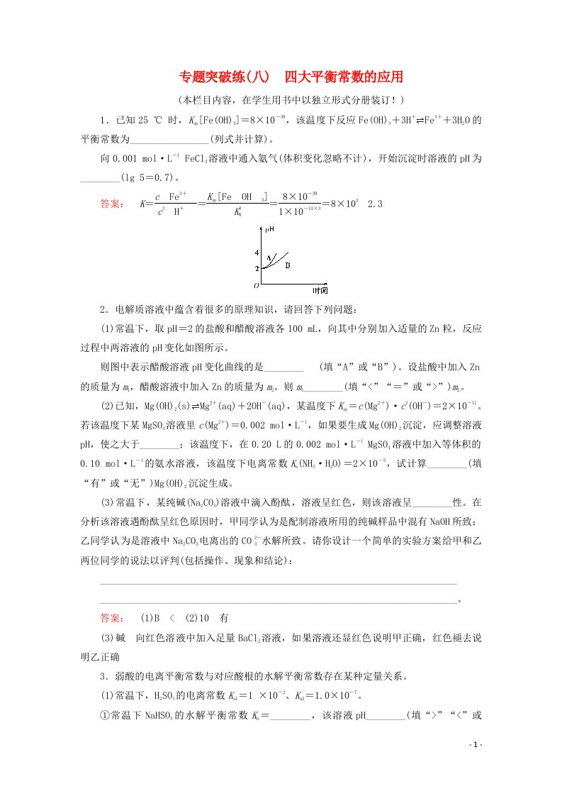 2021届高考化学一轮复习专题突破练8四大平衡常数的应用含解析新人教版