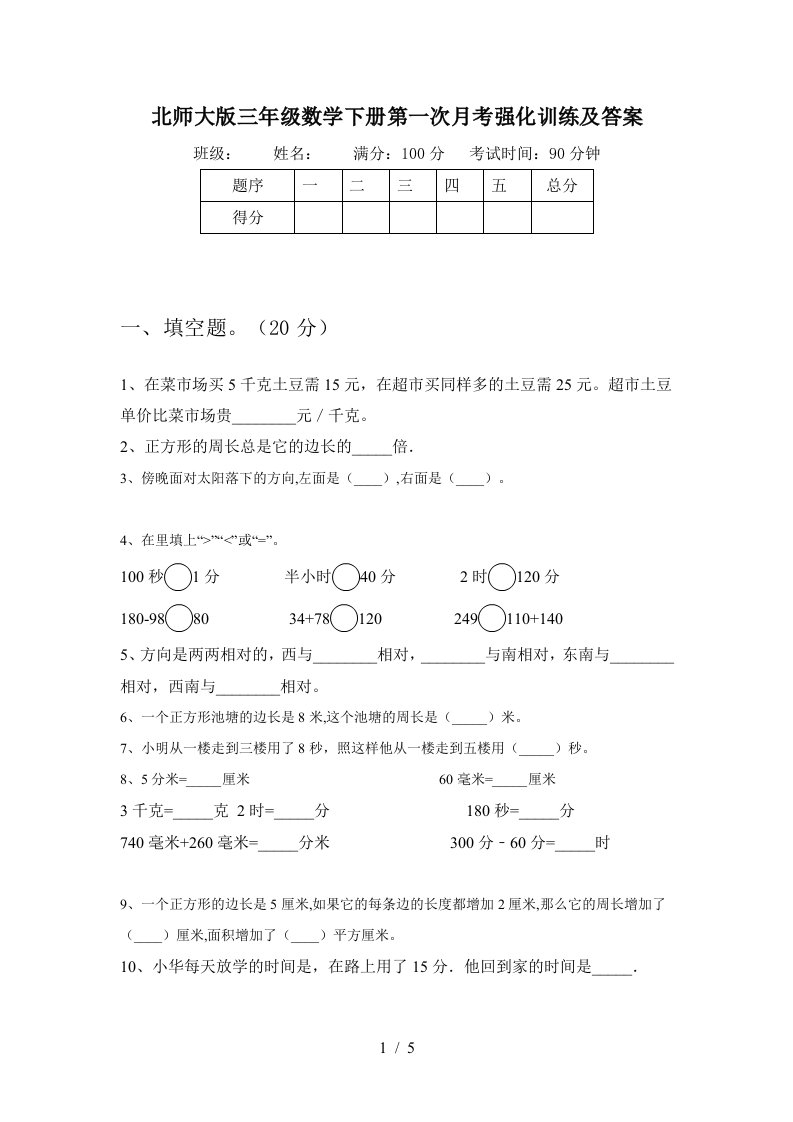 北师大版三年级数学下册第一次月考强化训练及答案