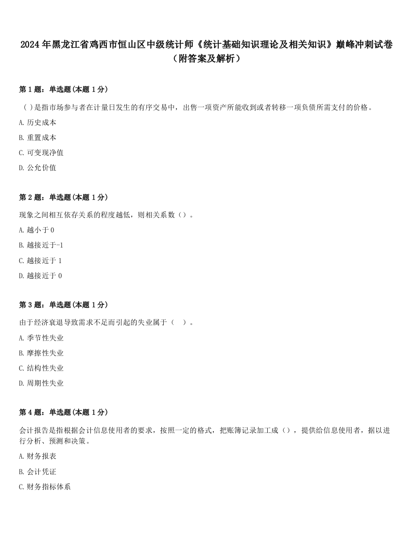 2024年黑龙江省鸡西市恒山区中级统计师《统计基础知识理论及相关知识》巅峰冲刺试卷（附答案及解析）