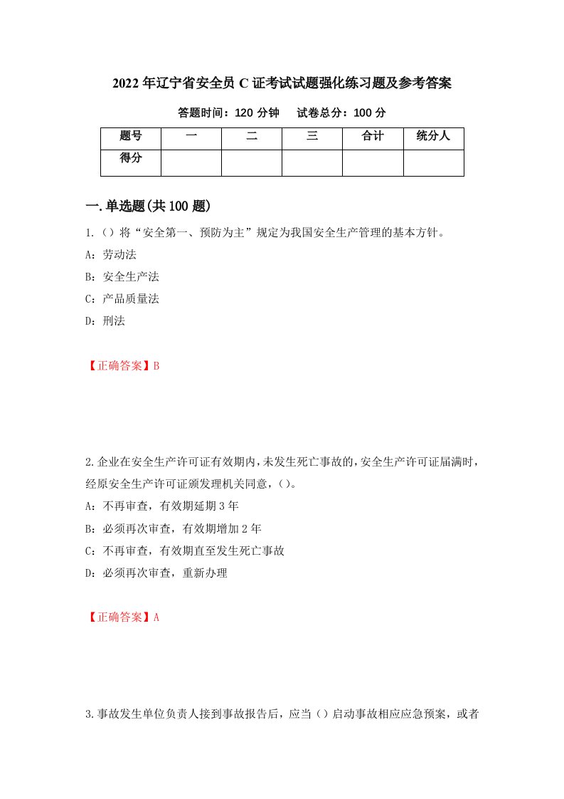 2022年辽宁省安全员C证考试试题强化练习题及参考答案第1套