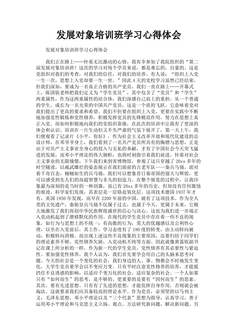 发展对象培训班学习心得体会