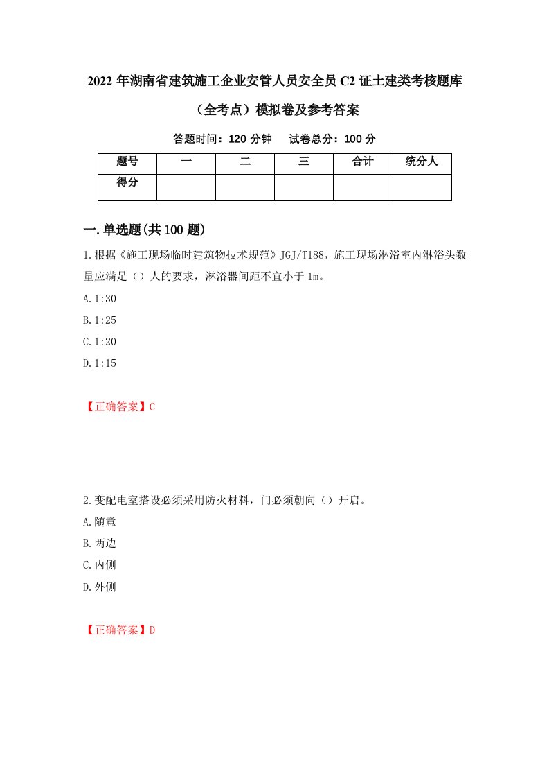 2022年湖南省建筑施工企业安管人员安全员C2证土建类考核题库全考点模拟卷及参考答案第18卷