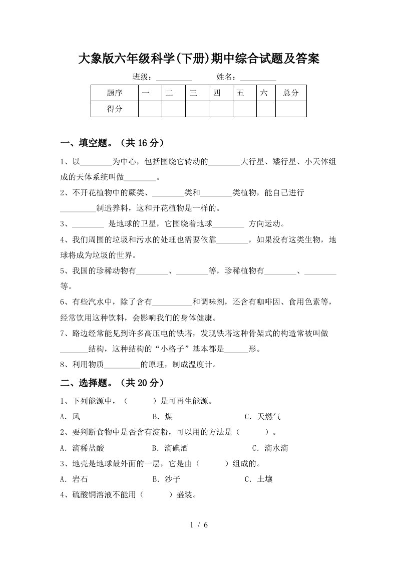 大象版六年级科学下册期中综合试题及答案