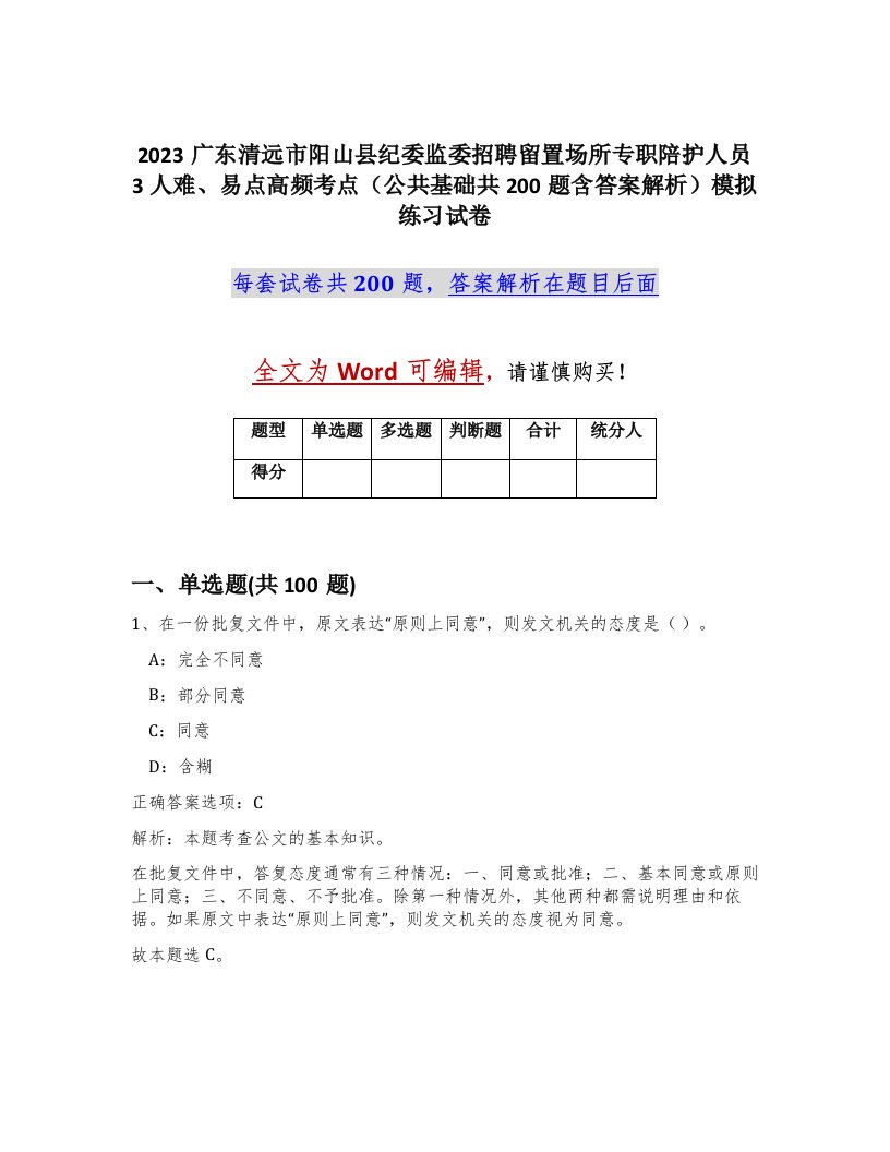 2023广东清远市阳山县纪委监委招聘留置场所专职陪护人员3人难易点高频考点公共基础共200题含答案解析模拟练习试卷