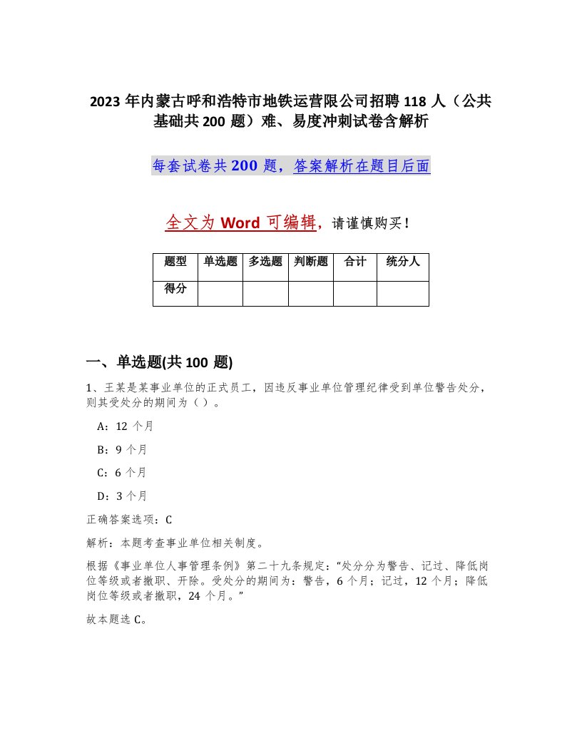 2023年内蒙古呼和浩特市地铁运营限公司招聘118人公共基础共200题难易度冲刺试卷含解析