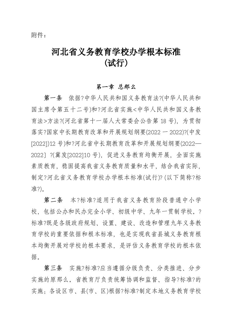 河北省义务教育学校办学基本标准(试行)