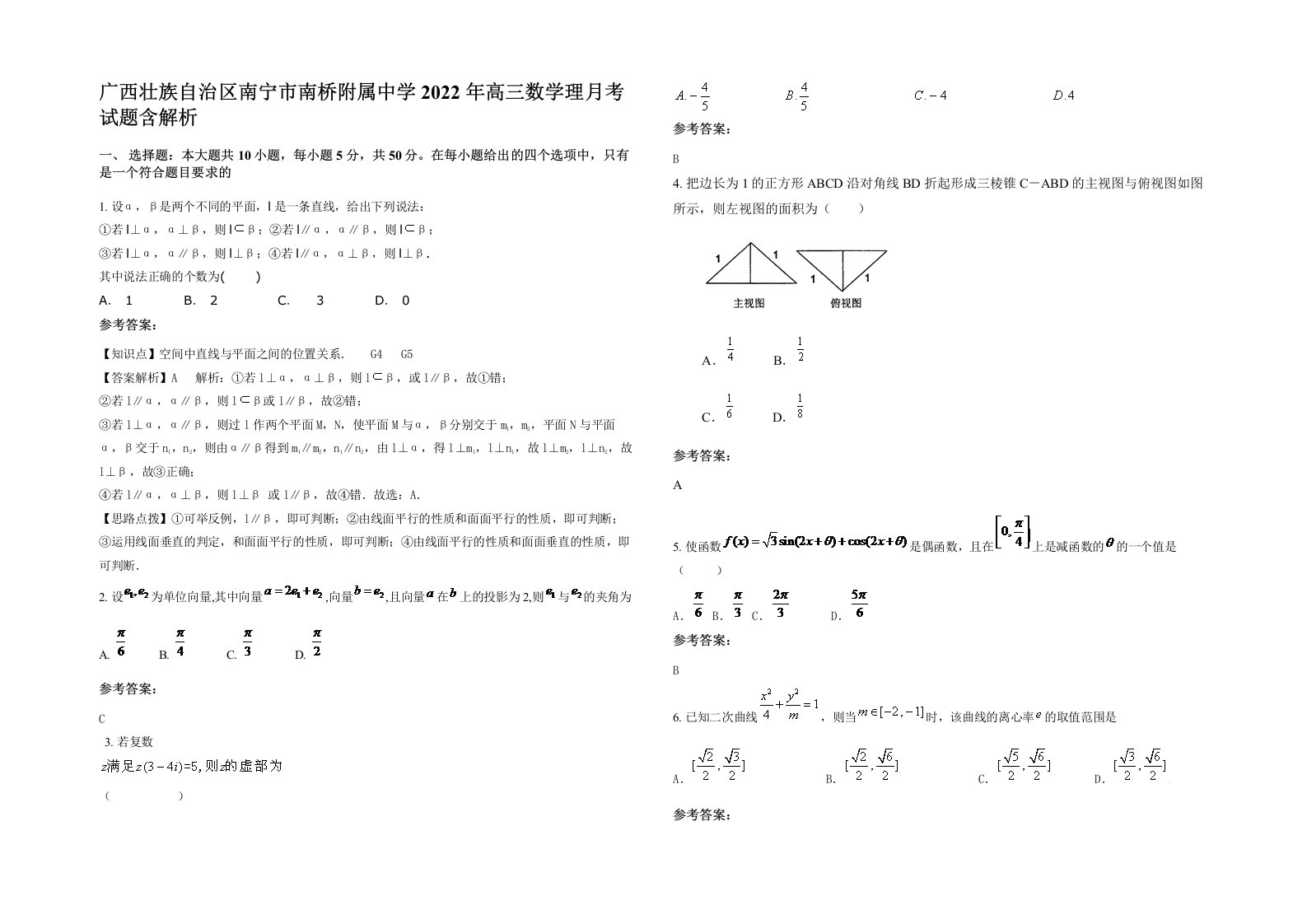 广西壮族自治区南宁市南桥附属中学2022年高三数学理月考试题含解析