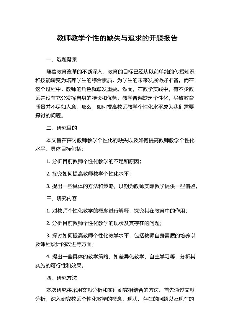 教师教学个性的缺失与追求的开题报告