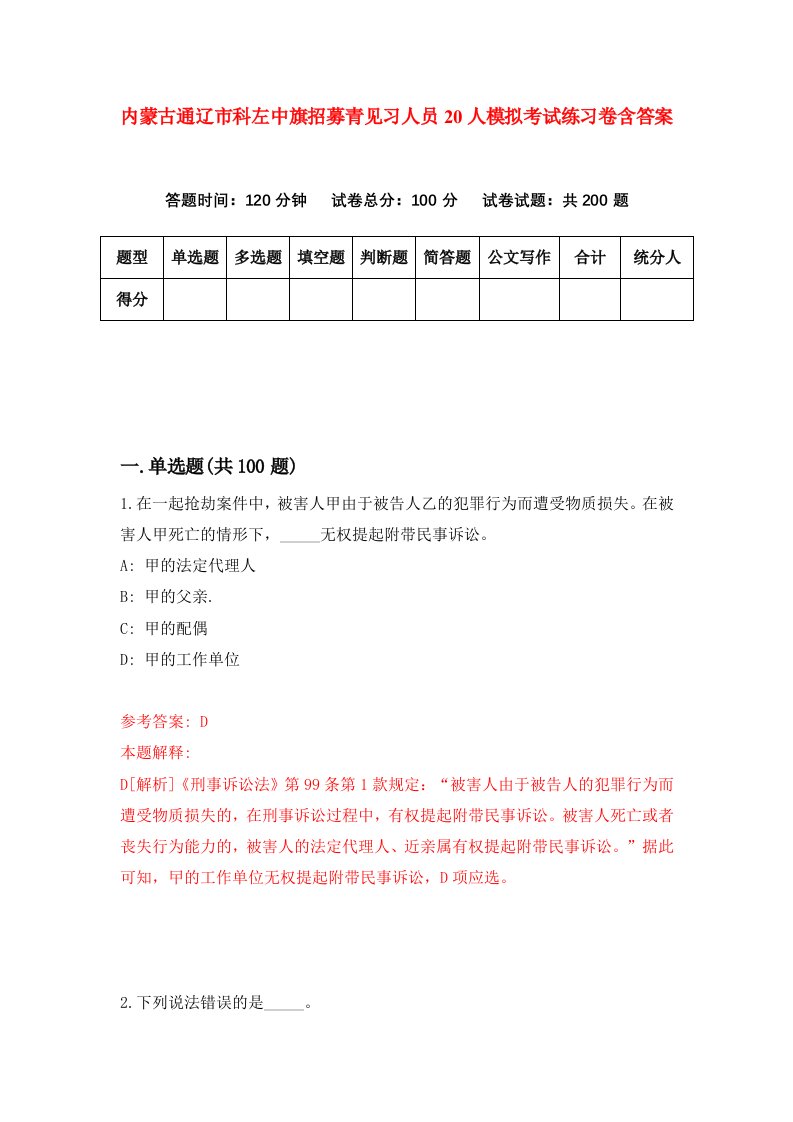 内蒙古通辽市科左中旗招募青见习人员20人模拟考试练习卷含答案第4期