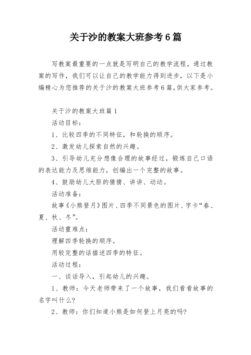 关于沙的教案大班参考6篇