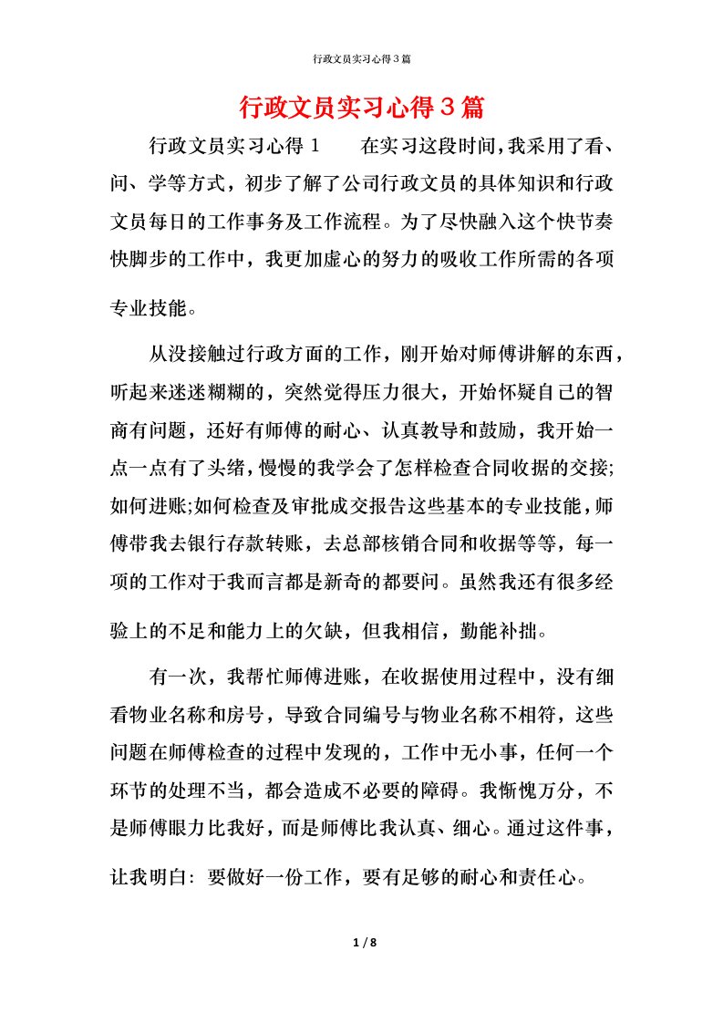 行政文员实习心得3篇