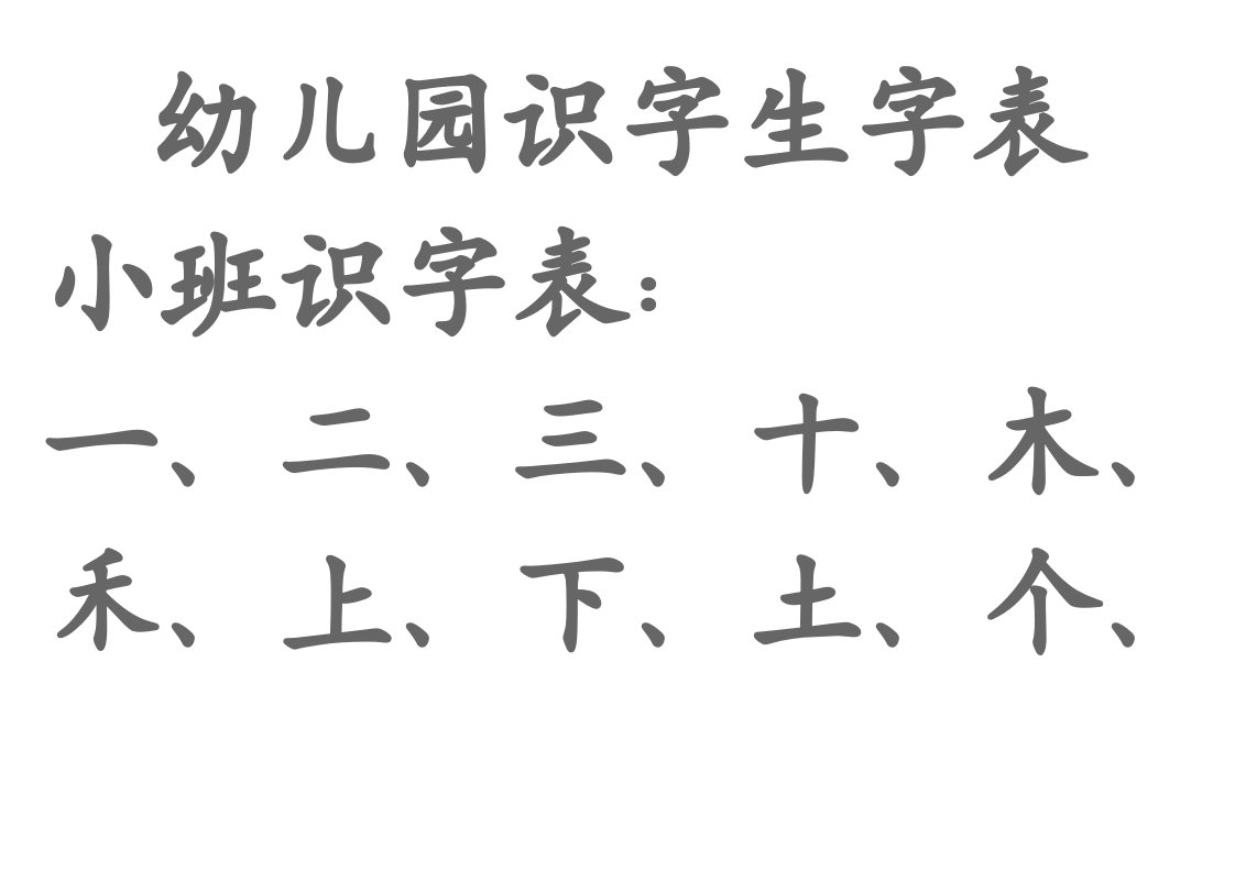 幼儿园生字表、宝宝识字表