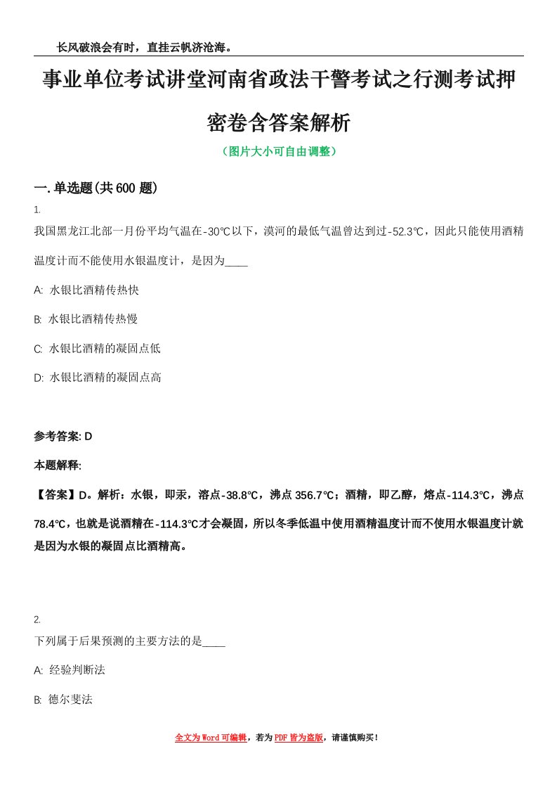 事业单位考试讲堂河南省政法干警考试之行测考试押密卷含答案解析