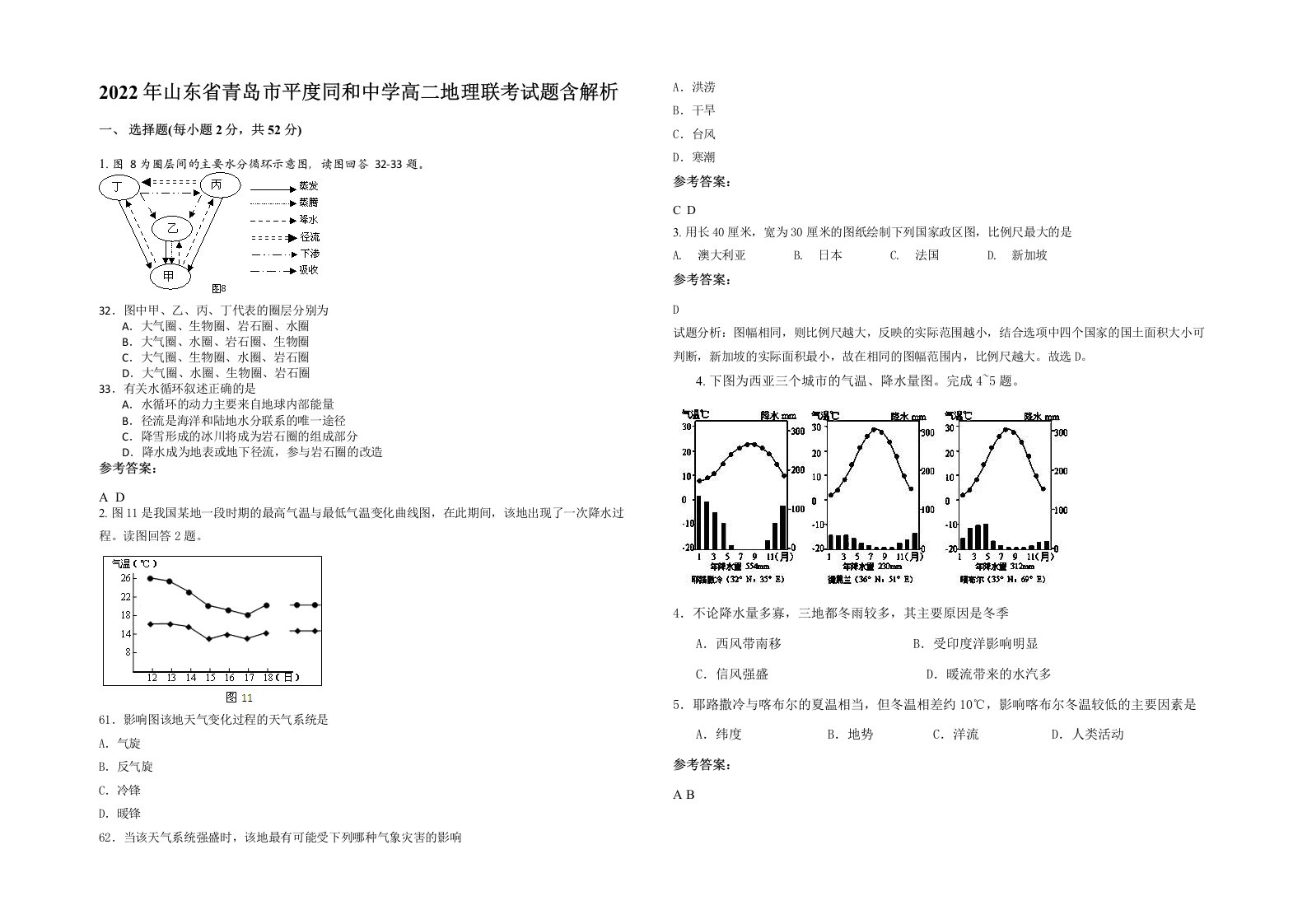 2022年山东省青岛市平度同和中学高二地理联考试题含解析