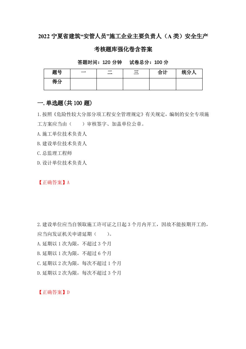 2022宁夏省建筑安管人员施工企业主要负责人A类安全生产考核题库强化卷含答案第78套