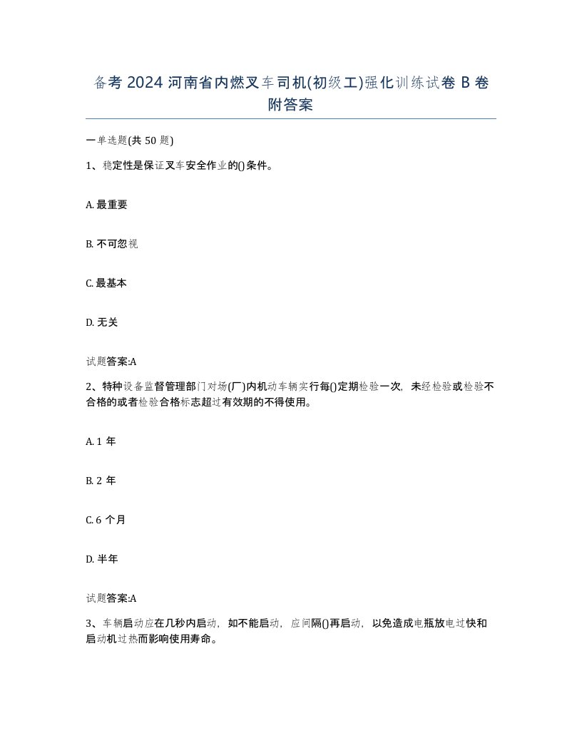 备考2024河南省内燃叉车司机初级工强化训练试卷B卷附答案