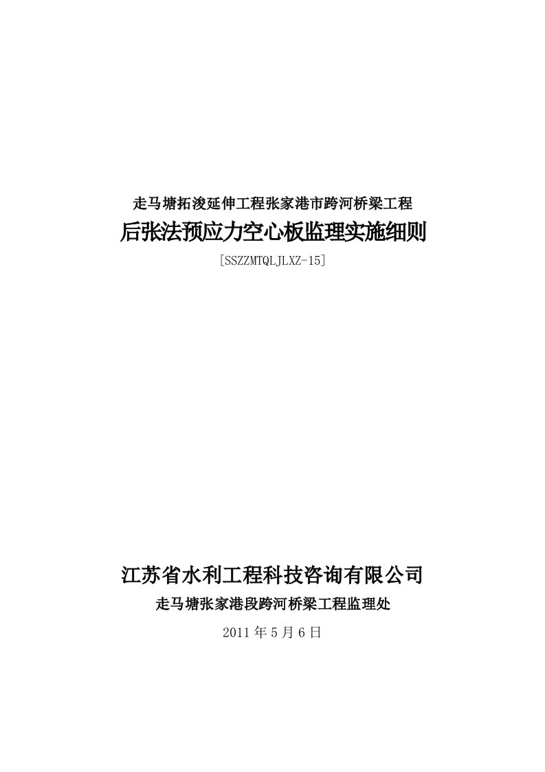 预应力空心板梁施工监理细则15