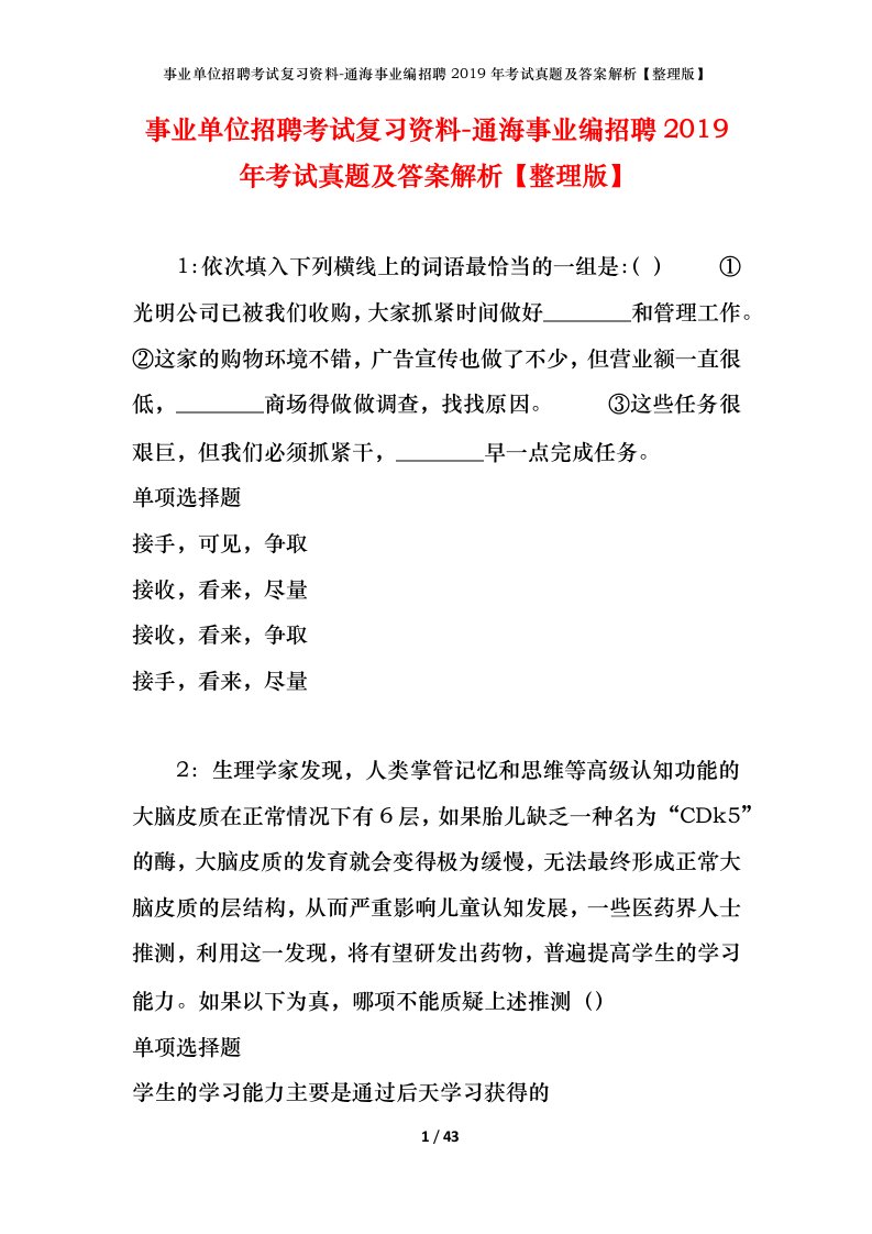 事业单位招聘考试复习资料-通海事业编招聘2019年考试真题及答案解析整理版