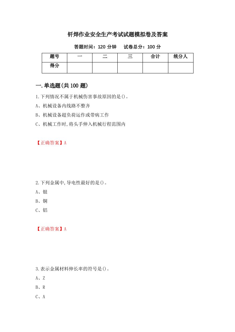 钎焊作业安全生产考试试题模拟卷及答案第9套