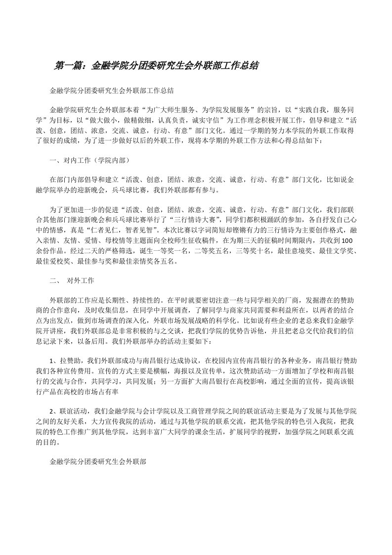 金融学院分团委研究生会外联部工作总结[修改版]