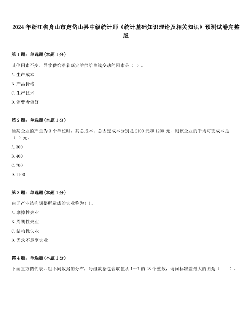 2024年浙江省舟山市定岱山县中级统计师《统计基础知识理论及相关知识》预测试卷完整版