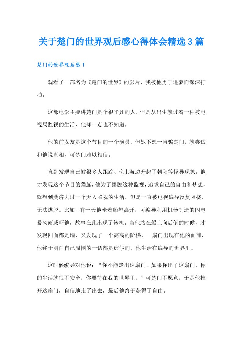 关于楚门的世界观后感心得体会精选3篇