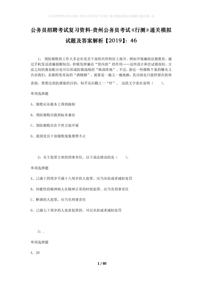 公务员招聘考试复习资料-贵州公务员考试行测通关模拟试题及答案解析201946