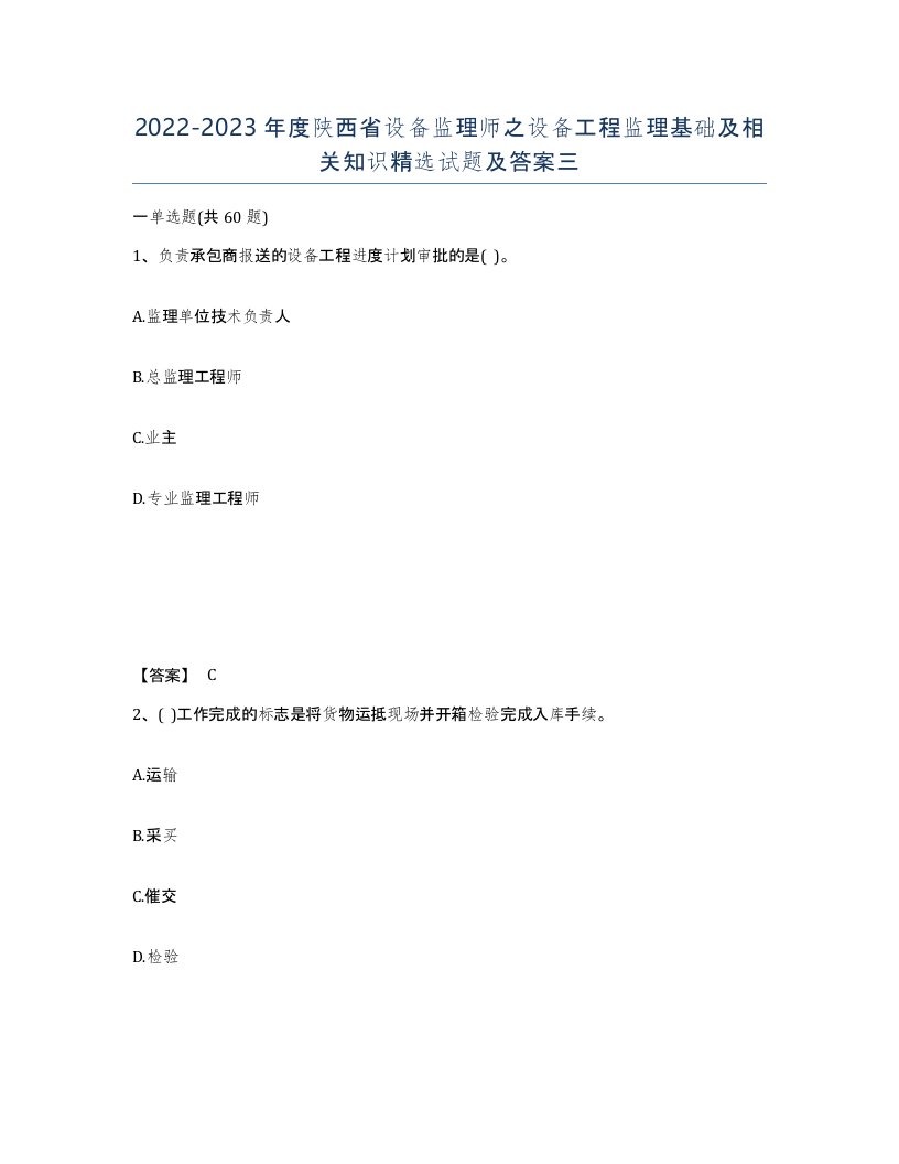 2022-2023年度陕西省设备监理师之设备工程监理基础及相关知识试题及答案三