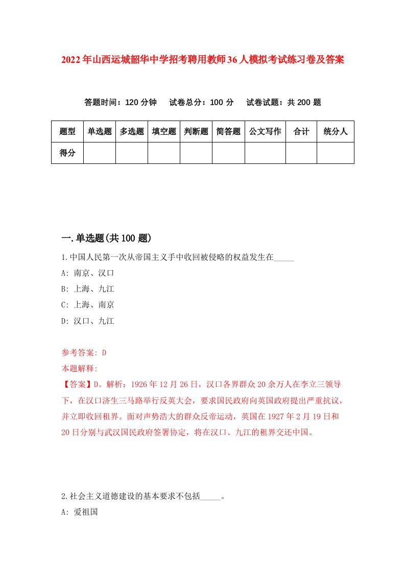 2022年山西运城韶华中学招考聘用教师36人模拟考试练习卷及答案4