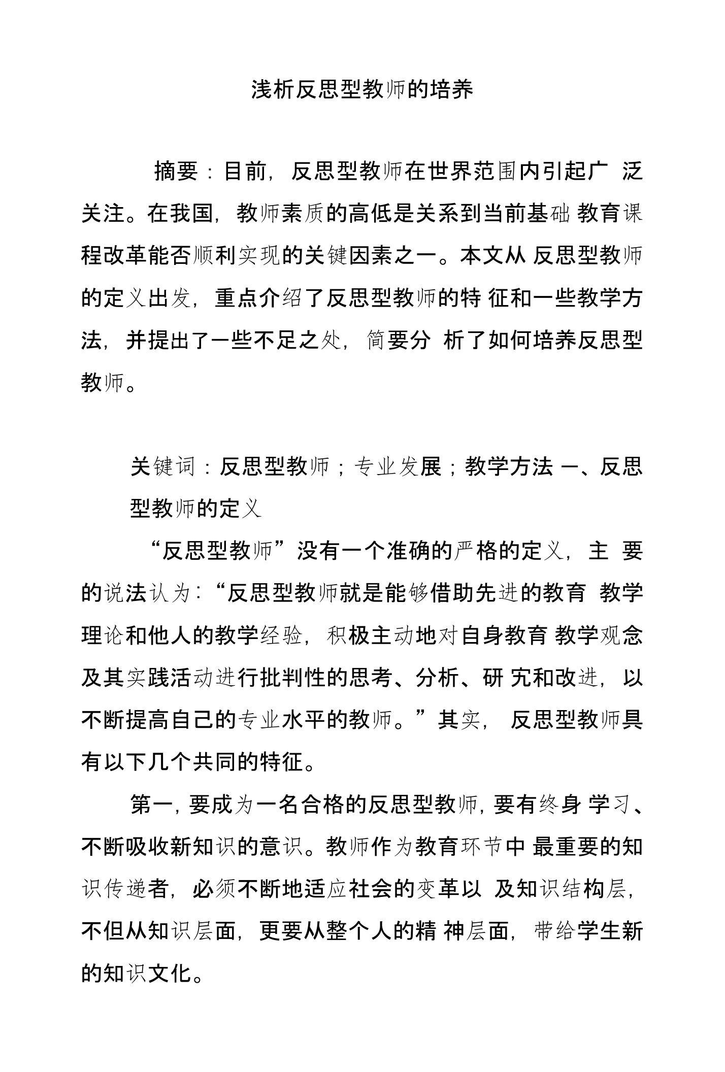 浅析反思型教师的培养