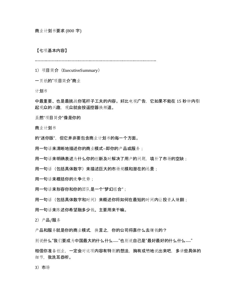 商业计划书要求800字