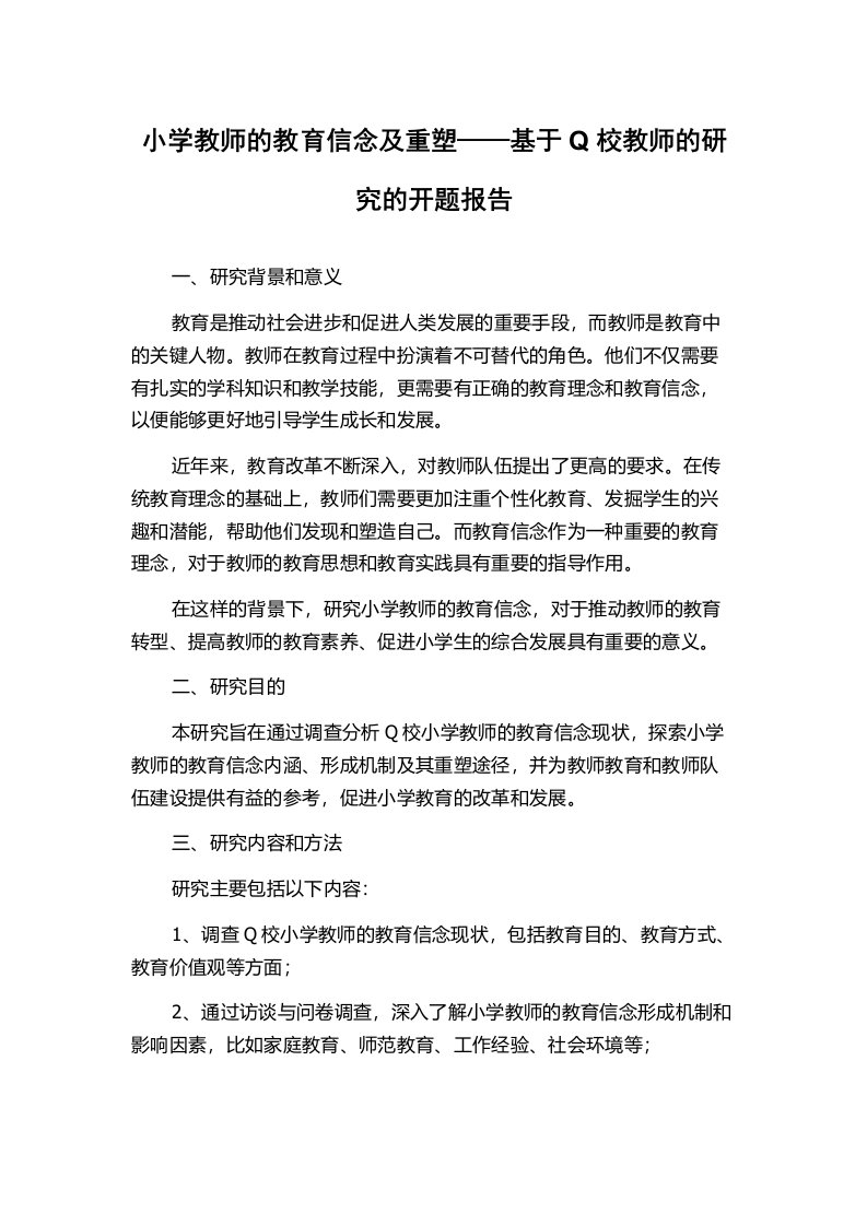 小学教师的教育信念及重塑——基于Q校教师的研究的开题报告