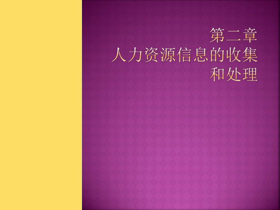 第二章人力资源信息的收集和处理