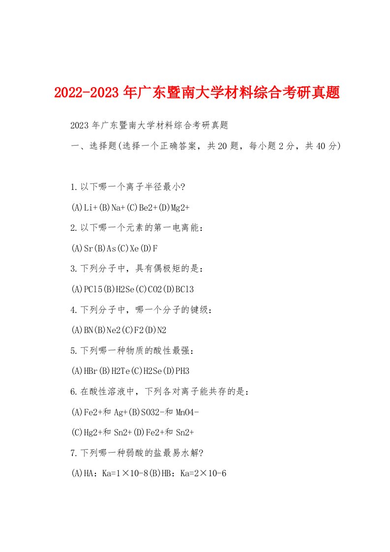 2022-2023年广东暨南大学材料综合考研真题