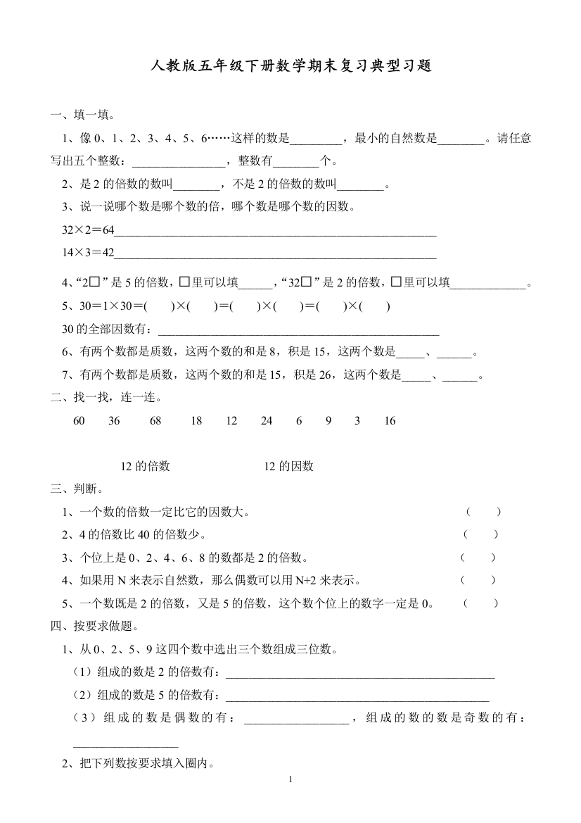 人教部编版五年级数学下册期末复习典型习题