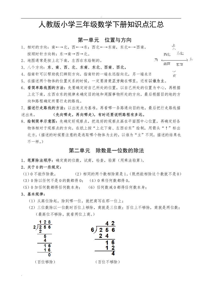 (完整版)精编-人教版小学三年级数学下册知识点汇总