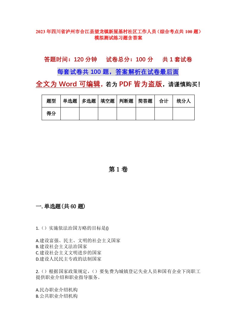 2023年四川省泸州市合江县望龙镇新屋基村社区工作人员综合考点共100题模拟测试练习题含答案