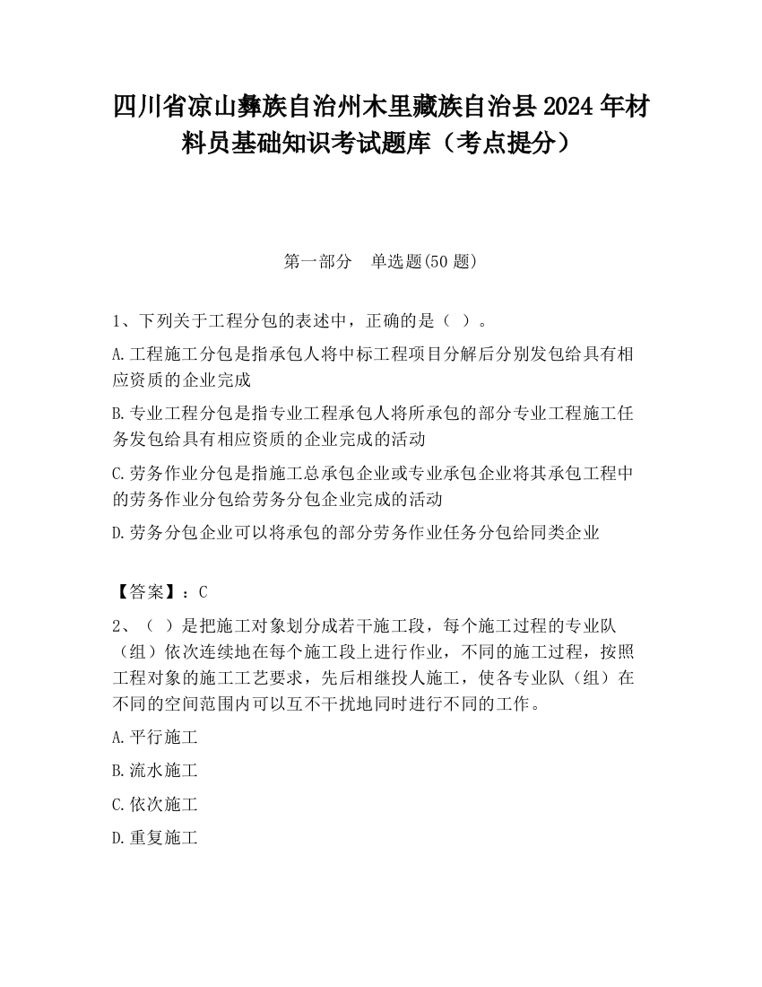 四川省凉山彝族自治州木里藏族自治县2024年材料员基础知识考试题库（考点提分）